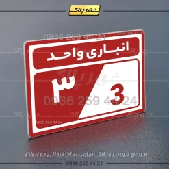 پلاک انباری 10 - Image 14